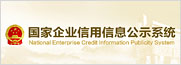 國(guó)家企業(yè)信用信息公示系統(tǒng)